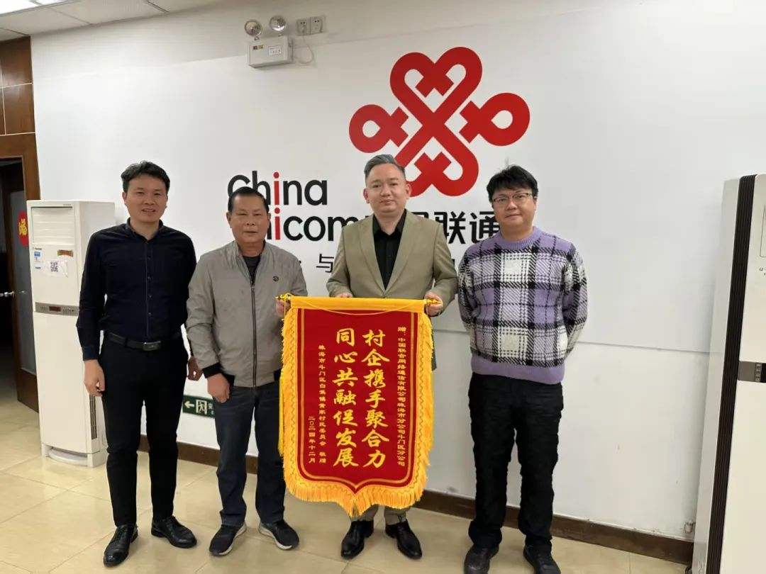 竞博官方网站珠海联通联袂黄家村：共绘村落复兴新画卷