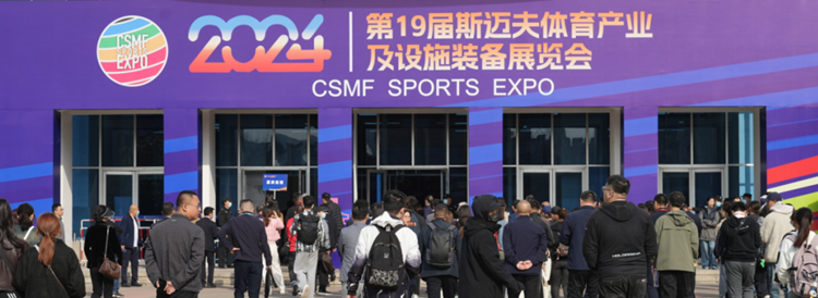 竞博官方网站第19届斯迈夫体育财产及设备配备博览会在京落幕