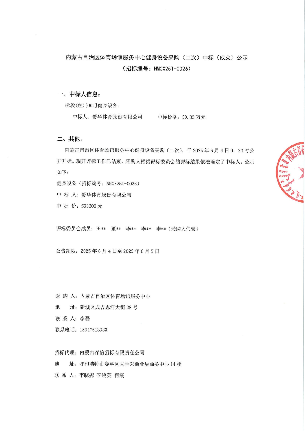 JBO竞博入口舒华体育中标成果：内蒙古自治区运动场馆效劳中间健身装备采购（二次）
